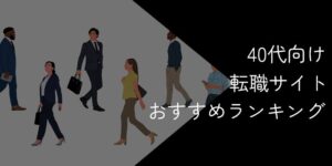 40代向け転職サイトおすすめランキング!2025年10月最新