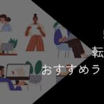 50代向け転職サイトおすすめランキング！2025年11月最新