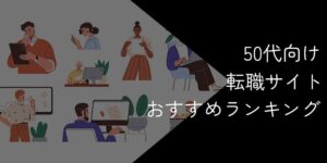 50代向け転職サイトおすすめランキング！2025年11月最新