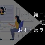 第二新卒向け転職サイトランキング！おすすめ5社比較【2025年10月最新】