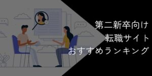 第二新卒向け転職サイトランキング！おすすめ5社比較【2025年11月最新】