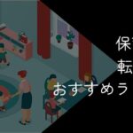保育士向け転職サイトおすすめランキング24選!2025年10月最新
