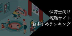 保育士向け転職サイトおすすめランキング24選！2025年11月最新