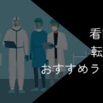 看護師向け転職サイトおすすめランキング!21社を徹底比較【2025年10月最新】