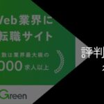 Greenはヤバい?悪い評判・口コミや転職で利用するデメリットを徹底解説