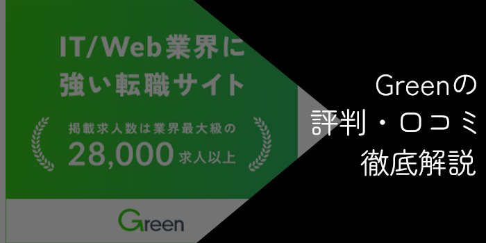 Greenはヤバい？悪い評判・口コミや転職で利用するデメリットを徹底解説