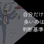 自分だけ仕事量が多いのは勘違い?忙しい人の特徴や辞めるべきかを解説