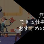 無能すぎてできる仕事がない人に向いている仕事15選【何もできないと悩む人へ】
