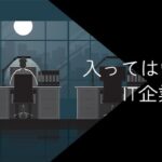 入ってはいけないIT企業は?回避方法や見極め方・おすすめ企業一覧を紹介