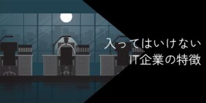 入ってはいけないIT企業は?回避方法や見極め方・おすすめ企業一覧を紹介