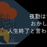 夜勤はすべてがおかしくなる?続けた結果性格が変わる?やめとけと言われる理由
