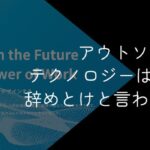 株式会社アウトソーシングテクノロジーはやめたほうがいい?やばい理由や評判を調査