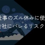 ズル休みに使える理由31選!仕事当日でも会社にバレない言い訳やリスクを解説