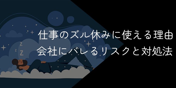 仕事をズル休みする際に使える理由！会社にバレるリスクや対処法も解説