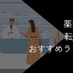 薬剤師向け転職サイトおすすめランキング17選!2025年10月最新
