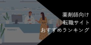 薬剤師向け転職サイトおすすめランキング17選！2025年11月最新