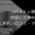 UTエイム株式会社はやばい?やめとけ等の評判・口コミやデメリットを徹底調査