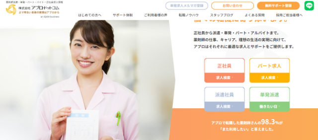 薬剤師向けおすすめ転職サイト⑤アプロドットコム