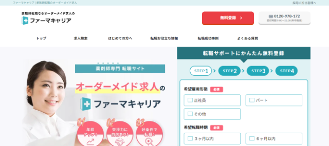 薬剤師向けおすすめ転職サイト⑧ファーマキャリア
