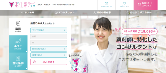 薬剤師向けおすすめ転職サイト③お仕事ラボ