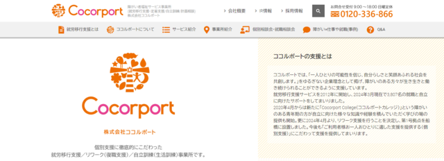 就労移行支援が向いてないと感じる人が検討するべきおすすめ事務所②ココルポート