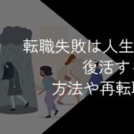 転職失敗は人生終わり?どん底から復活するための方法や再転職のためにやるべきことを解説