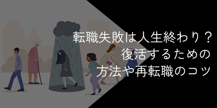 転職失敗は人生終わり？どん底から復活するための方法や再転職のためにやるべきことを解説