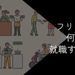 フリーターの何が悪い?デメリットや就職しないのが悪い風潮と対処法を深堀り