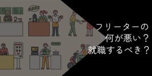 フリーターの何が悪い？デメリットや就職しないのが悪い風潮と対処法を深堀り