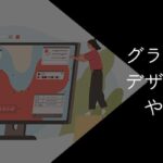 グラフィックデザイナーはやめとけ?ブラックで後悔するって本当?