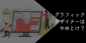 グラフィックデザイナーはやめとけ？ブラックで後悔するって本当？