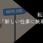 転職理由が「新しいことに挑戦したい」はアリ?例文付きでポジティブ・好印象に伝えるコツを紹介