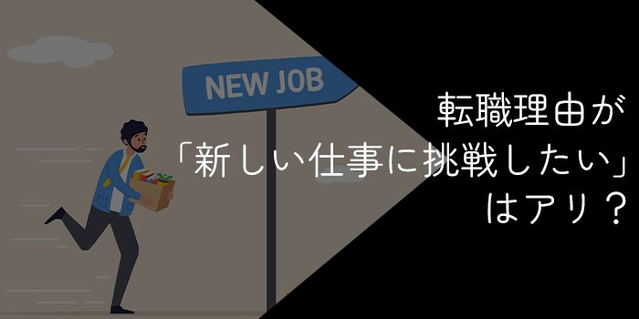 転職理由が「新しいことに挑戦したい」はアリ？ポジティブ・好印象で伝えるコツを例文付きで紹介