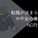 転職が決まらないのはなぜ?焦りや不安の乗り越え方やメンタル維持法・NG行動