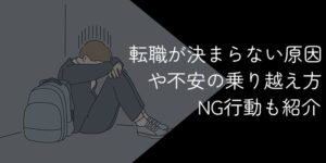 転職が決まらないのはなぜ?焦りや不安の乗り越え方やメンタル維持法・NG行動