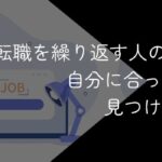 転職を繰り返す人の末路は悲惨?自分に合った企業の見つけ方とは