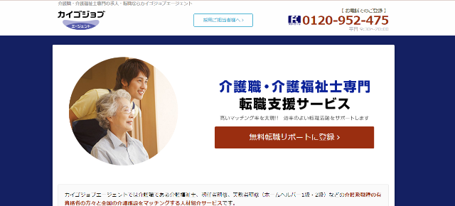 介護士向けおすすめ転職サイト⑦カイゴジョブエージェント
