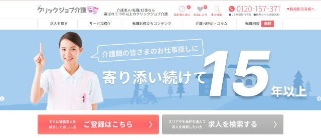 介護士向けおすすめ転職サイト③クリックジョブ介護