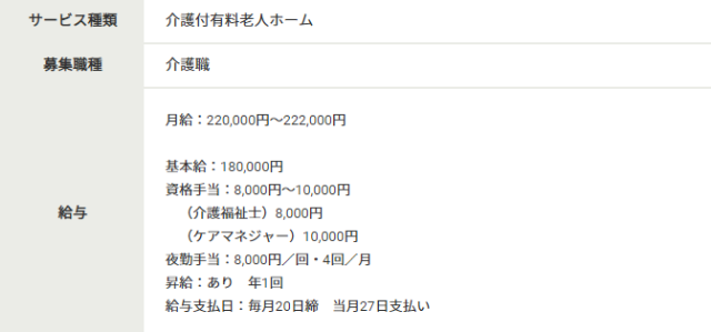 介護士の正社員求人