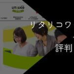 リタリコワークスがひどい・やばいって本当?評判・口コミを徹底調査