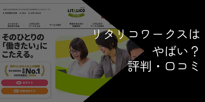 リタリコワークスはひどいって本当？評判・口コミを調査