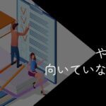 事務職はやめとけと言われる理由!向いていない・後悔する人の特徴も解説