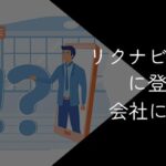 リクナビネクストに登録するとばれる?会社にばれない方法を徹底解説