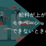 給料が上がらないからモチベーションが維持できない!やる気ない時の解決策