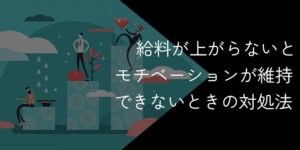 給料が上がらないからモチベーションが維持できない!やる気ない時の解決策