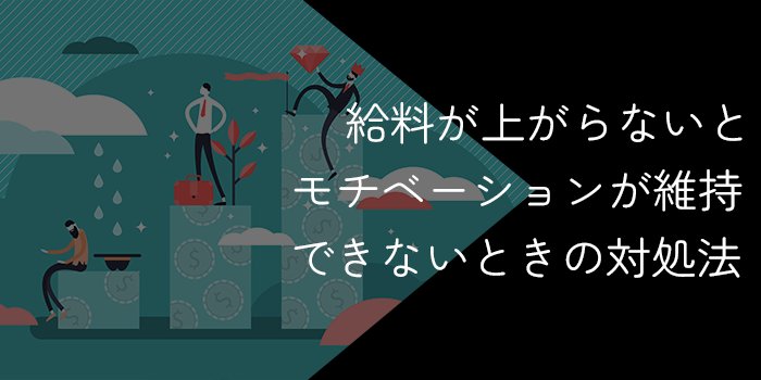 給料が上がらないからモチベーションが維持できない！原因や脱却方法を解説