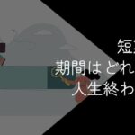 短期離職は人生終わり?転職回数が多いけどなんとかなる?