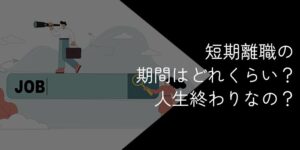 短期離職は人生終わり?転職回数が多いけどなんとかなる?