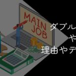 ダブルワークがやめとけ・印象悪いと言われる理由|デメリットや抜け出す方法を解説