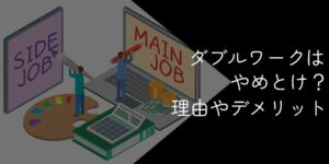 ダブルワークがやめとけ・印象悪いと言われる理由｜デメリットや抜け出す方法を解説